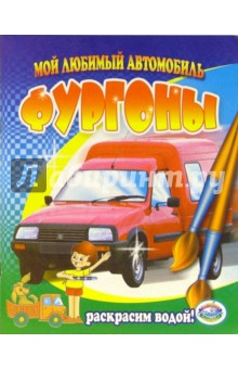 Фургоны