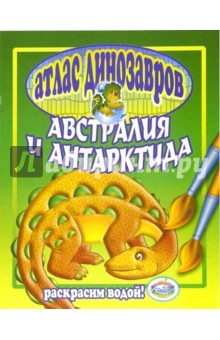 Атлас динозавров: Австралия и Антарктида