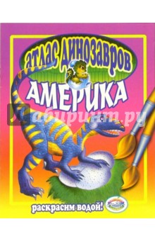 Атлас динозавров: Америка
