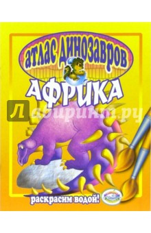 Атлас динозавров: Африка