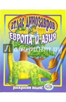 Атлас динозавров: Европа и Азия