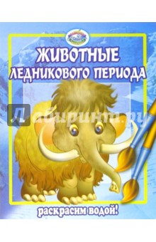 Животные ледникового периода