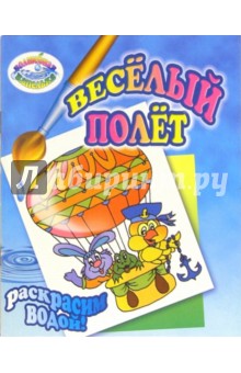 Раскрасим водой: Веселый полет