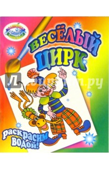 Раскрасим водой: Веселый цирк
