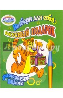 Раскрасим водой: Выбери для себя вкусный подарок