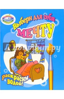 Раскрасим водой: Выбери для себя мечту