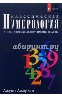 Классическая нумерология: о чем рассказывают имена и даты. Практический курс