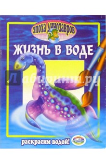 Эпоха динозавров: Жизнь в воде