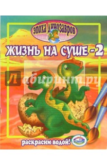 Эпоха динозавров: Жизнь на суше - 2