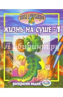 Эпоха динозавров: Жизнь на суше - 1