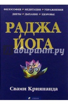 Раджа йога. Искусство и наука раджа-йоги. Четырнадцать ступеней к высшей осознанности