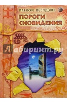 Пороги сновидения