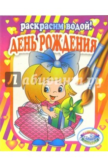День рождения