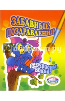 Раскрасим водой: Забавные поздравления
