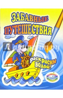 Раскрасим водой: Забавные путешествия
