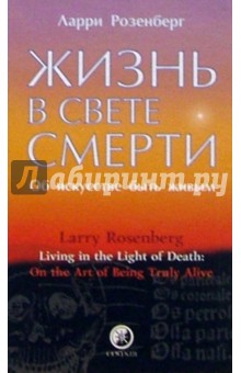 Жизнь в свете смерти: Об искусстве быть живым