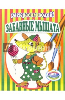 Забавные мышата