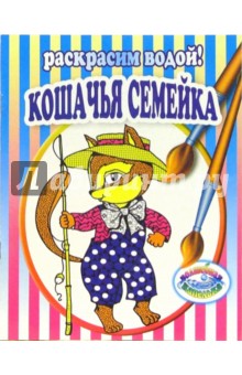 Кошачья семейка