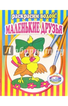 Маленькие друзья