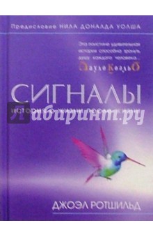 Сигналы. История о жизни после жизни