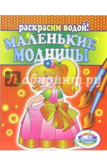 Маленькие модницы