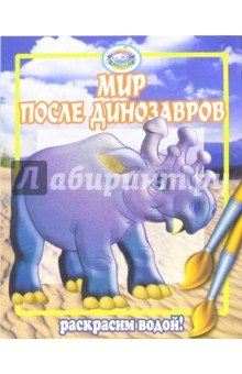 Мир после динозавров