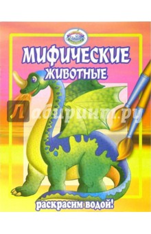 Мифические животные