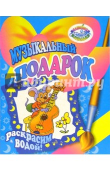 Раскрасим водой: Музыкальный подарок