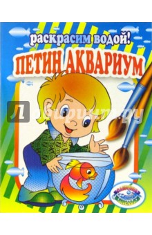 Петин аквариум
