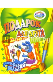 Раскрасим водой: Подарок для друга