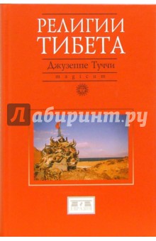 Религии Тибета