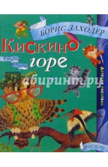 Кискино горе: Стихи и сказки