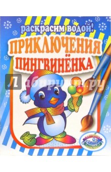 Приключения пингвиненка