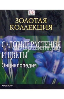 Садовые растения и цветы. Энциклопедия