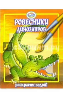 Ровесники динозавров