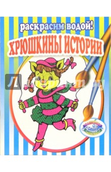 Хрюшкины истории