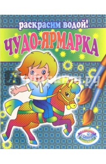 Чудо-ярмарка