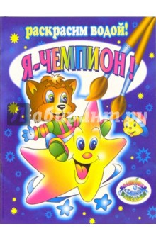 Я-чемпион!