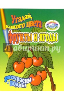 Раскрасим водой: Угадай, какого цвета фрукты и ягоды