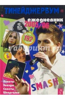 Тинейджербум 2005-2006 год (Smash)