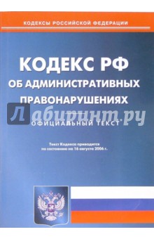 Кодекс Российской Федерации об администартивных правонарушениях  (по состоянию на 16.08.06)