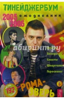 Тинейджербум 2005-2006 год (Рома-Зверь)