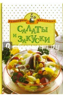 Салаты и закуски