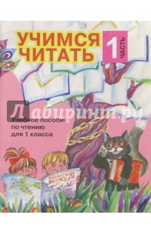 Учимся читать. Учебное пособие по чтению для 1 класса. В 4-х частях. Часть 1