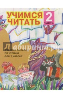 Учимся читать. Учебное пособие по чтению для 1 класса. В 4=х частях. Часть 2