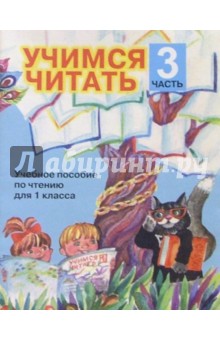 Учимся читать. Учебное пособие по чтению для 1 класса. В 4-х частях. Часть 3