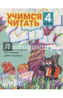 Учимся читать. Учебное пособие по чтению для 1 класса. В 4-х частях. Часть 4