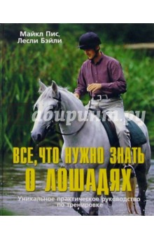 Все, что нужно знать о лошадях: Уникальное практическое руководство по тренировке