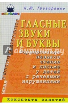 Глас. звуки и буквы. Формирование навыков чтения и письма у детей с реч. наруш.: Конспекты занятий