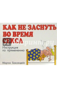 Как не заснуть во время секса: Инструкция по применению